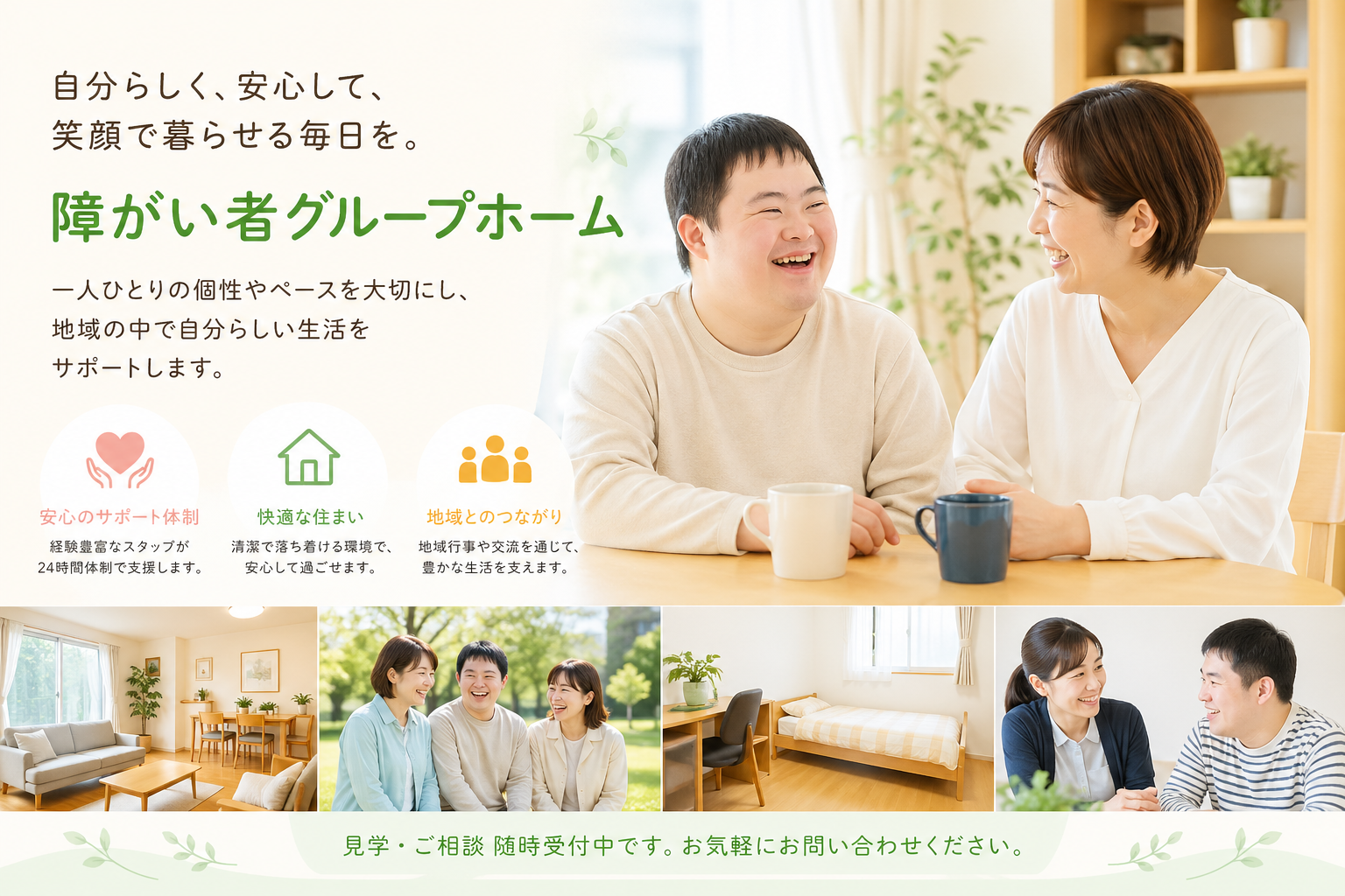 自分らしく、安心して、笑顔で暮らせる毎日を ─ 障がい者グループホーム グッドライフ博多